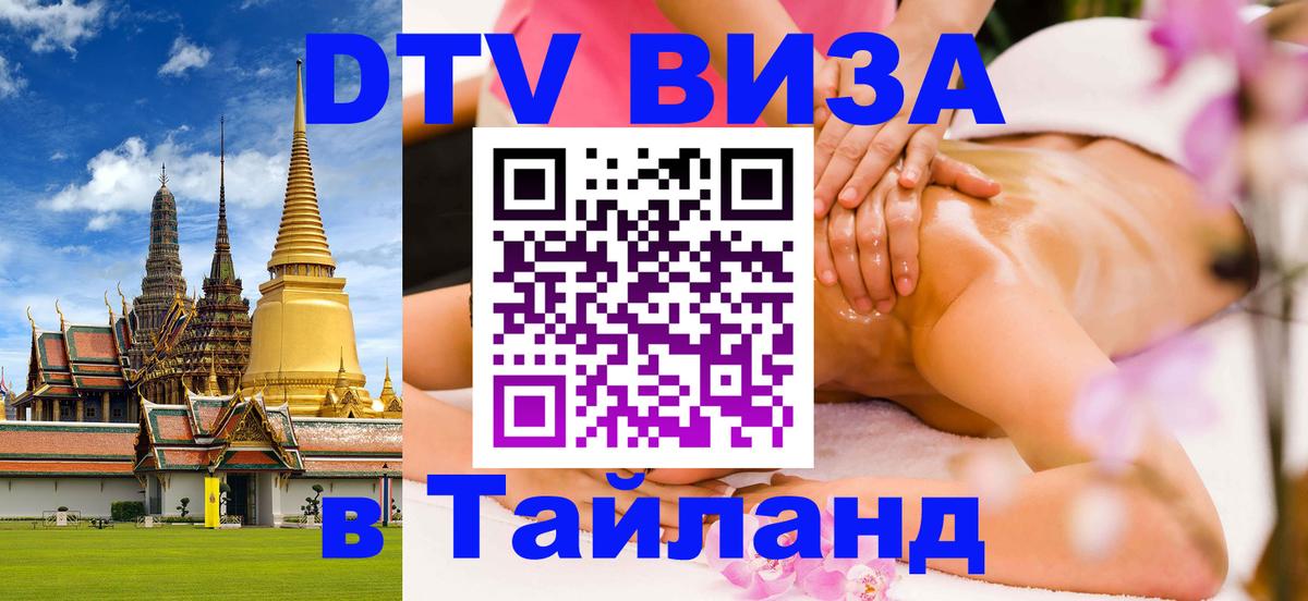 DTV Visa Thailand — прайс и условия, виза без дополнительных документов - 18.11.2025 