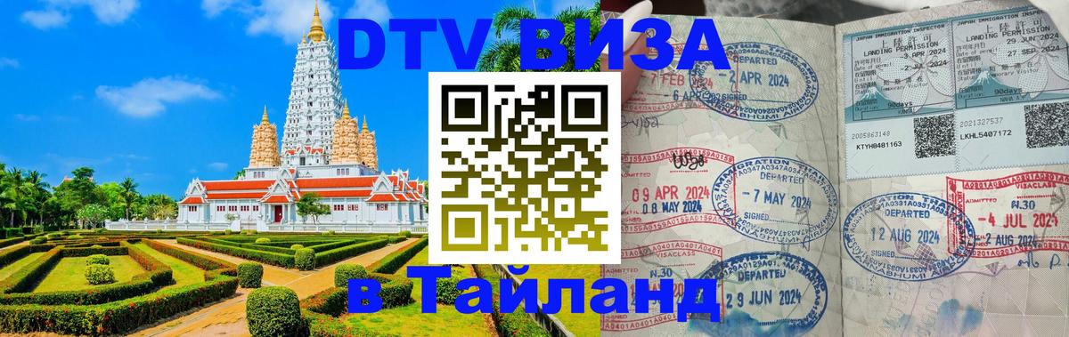 Оформить DTV визу в Тайланд 